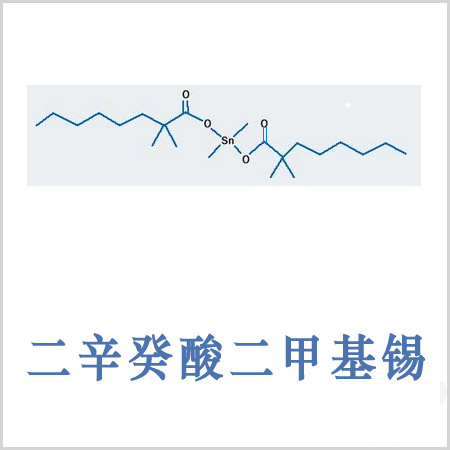 汕尾市新癸酸二甲基錫