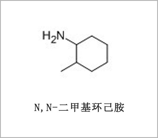 金門縣N,N-二甲基環(huán)己胺 鄰甲基環(huán)己胺 2-甲基環(huán)己胺 2-甲基環(huán)己基胺