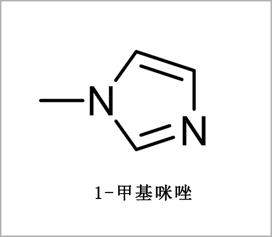 黔南布依族苗族自治州羥乙?；呋瘎?樹脂固化劑 1-Methylimidazole