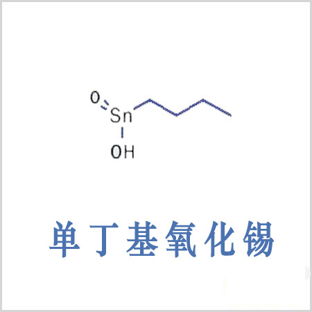 萍鄉(xiāng)市丁基錫酸 單丁基氧化錫 CAS 2273-43-0